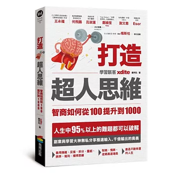 打造超人思維 - 書籍封面
